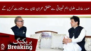 President Arif Alvi will discuss new appointments with Imran Khan at Lahore&rsquo;s Zaman Park | Aaj News
