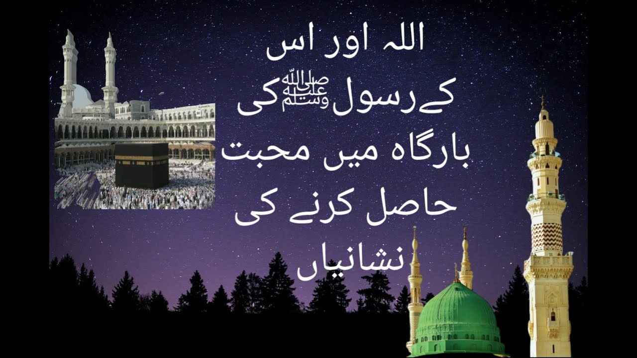 Allah or us k rasool pak ki bargah me muhabat hasil krny ki nshania ...