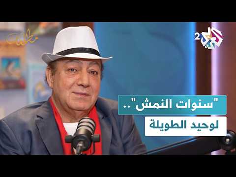 سنوات النمش الكاتب المصري وحيد الطويلة في ضيافة نجوى بركات في مطالعات