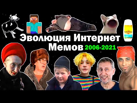 Эволюция интернет мемов 2006-2021 / Все популярные мемы, видео и песни, взорвавшие интернет