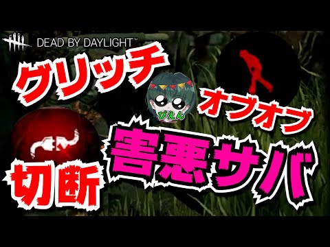 【DbD】グリッチ、切断、超悪質害悪プレイヤー達に出会いました【デッドバイデイライト/Dead by Daylight】