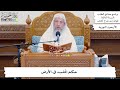 116 حكم الم فس د في الأرض عثمان الخميس