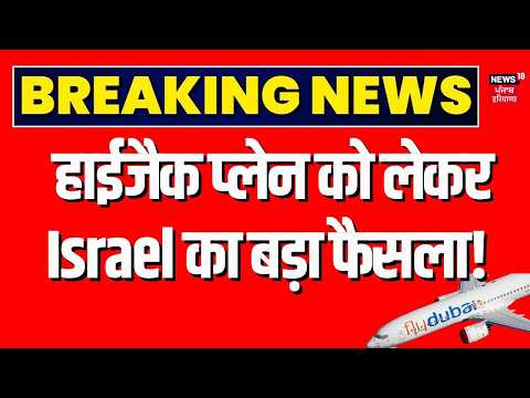 Iran Israel America War Update : हाईजैक प्लेन को लेकर Israel का बड़ा फैसला! | Breaking News | N18G