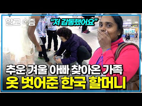 '아기 엄마가 이렇게 춥게 다니면 어떡해' 더운 스리랑카에 살아서 따뜻한 옷 한 벌 챙기지 못한 가족을 보고 참지 못한 K-할머니의 인심|아빠 찾아 삼만리|알고e즘