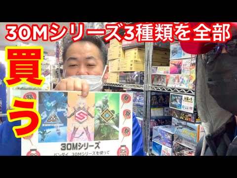 買うシリーズ】30MM・MS・MF全部買う！ - YouTube
