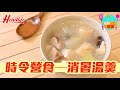 消暑湯羮 冬瓜海鮮豆腐羮