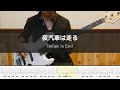 indigo la End - 夜汽車は走る Bass Cover 弾いてみた TAB ベース