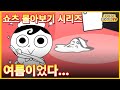 쇼츠  몰아보기 특집- 여름이었다