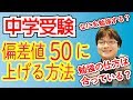 中学受験 偏差値50まで上げる方法。勉強法は合っていますか？