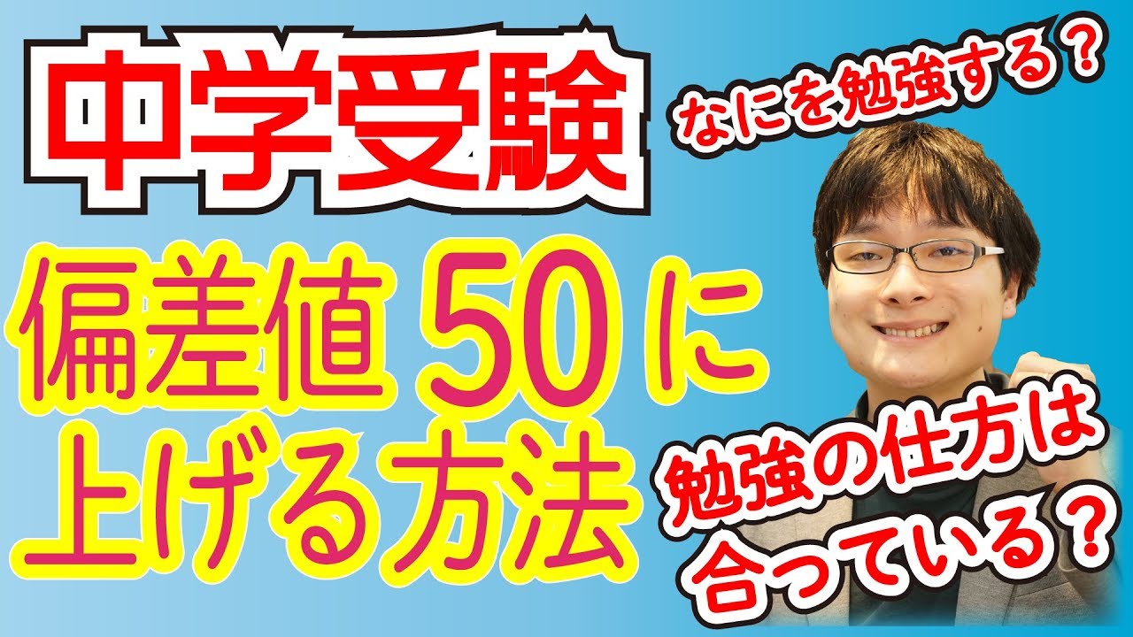 中学受験 偏差値50まで上げる方法 勉強法は合っていますか Youtube