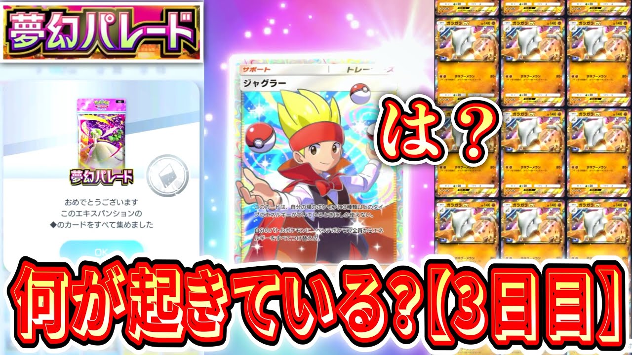 【緊急】※なんですか、これ。『夢幻パレード』全コンプリートまで剥き続ける男【3日目】【ポケポケパック開封】