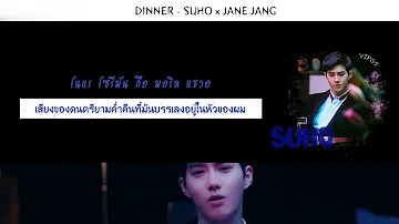 [THAISUB] STATION SUHO(수호) x JANE JANG(장재인)  - DINNER