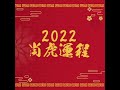 生肖【虎】2022流年運程率先睇！