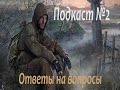 Подкаст №2 - Ответы на вопросы