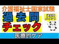 【38回介護福祉士試験】過去問チェック 医療的ケア