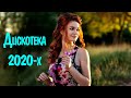 РУССКАЯ ДИСКОТЕКА 2020-Х СЛУШАТЬ #12🎧  Русские Ремиксы 2020-х Слушать 🙃 Музыка 2020-х Русская Микс