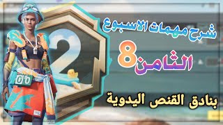 شرح مهمات الاسبوع الثامن8 من مهمات رويال باس الموسم الثاني A2 || مهمة بنادق القنص اليدوية ببجي