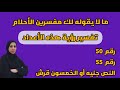 تفسير حلم رقم ٥٠ و رقم ٥٥ و ال ٥٠ قرش فى المنام معانى خطيره لن أخفيها عنكم mp3