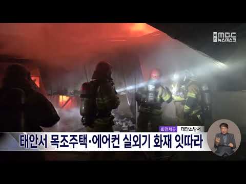 태안서 목조주택·에어컨 실외기 화재 <strong>잇따라</strong>/대전MBC