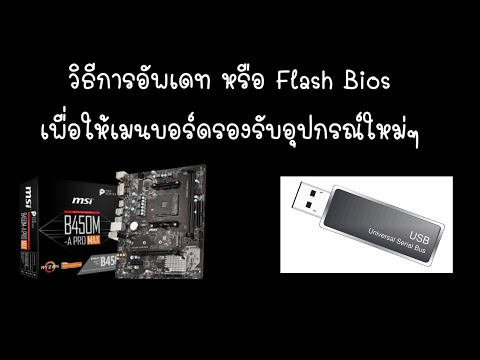 วีดีโอ: วิธีอัปเดต BIOS จากแฟลชไดรฟ์ USB