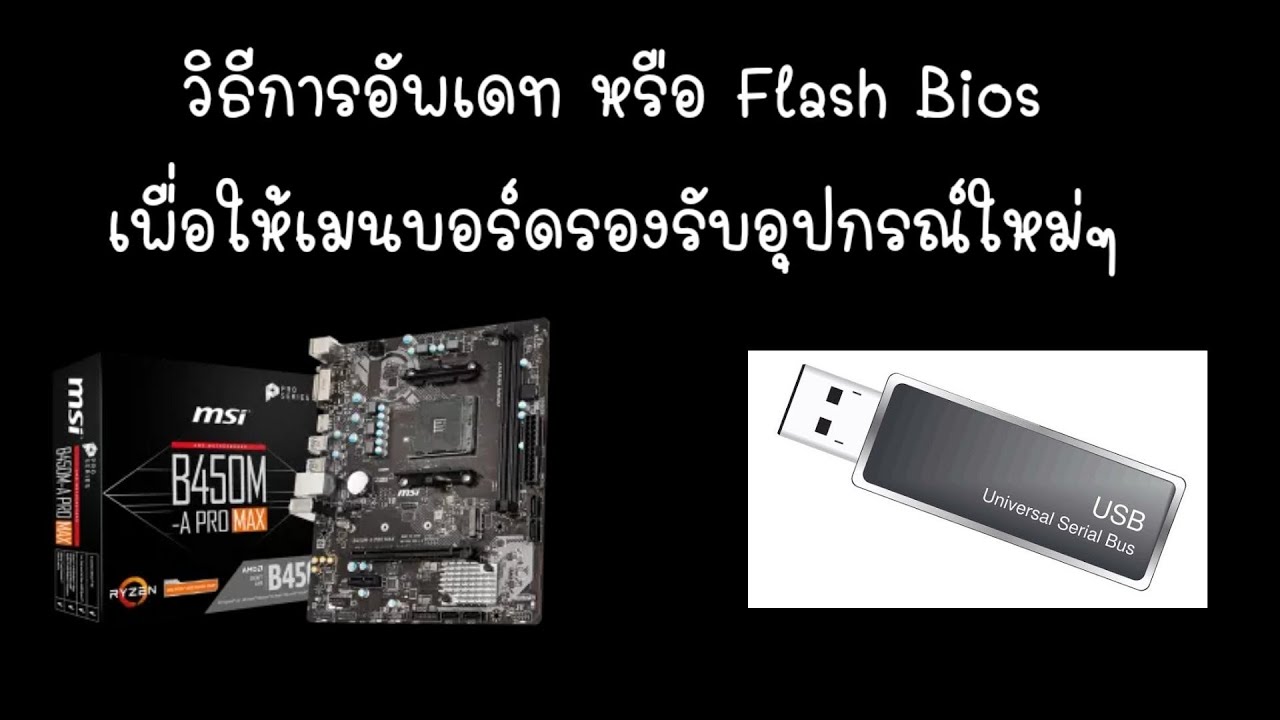 วิธีการ Flash Bios หรืออัพเดท Bios ในเมนบอร์ด ผ่าน Usb Flash Drive ง่ายๆ -  Youtube