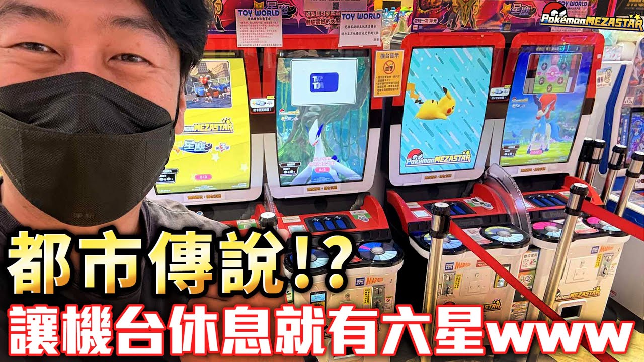 六星卡真的藏在「休息後」!? 大家沒聽過的機台秘密【Pokémon Mezastar 第三彈】明耀之星｜GAOLE新機台！ポケモンフレンダ