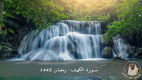 سورة الكهف الشيخ علاء الحكمي رمضان 1445