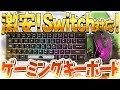 スイッチで使えるゲーミングキーボード＆マウスを買ってみた！音は？使い心地は？激安デバイスが色々最強すぎた…！【フォートナイト】