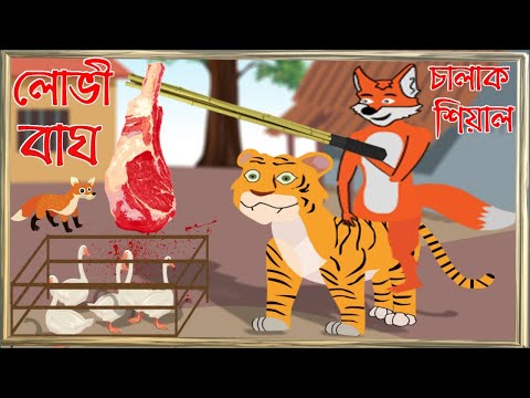 ভিডিও: একটি শিয়াল একটি গৌণ বা তৃতীয় ভোক্তা?