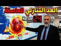 استعدوا 24 ساعة وتبدأ العاصفة ريان احذروا وارفعوا البضائع من السواحل 