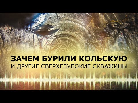 ЗАЧЕМ БУРИЛИ КОЛЬСКУЮ  и другие сверхглубокие скважины