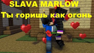 Анимация Клипа -Slava Marlow - Ты Горишь Как Огонь