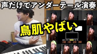 声だけでゲームBGMを演奏する男を見て鳥肌が止まらなくなるゆゆうた【2022/10/15】