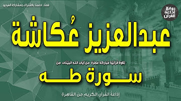الشيخ عبدالعزيز عكاشة | من أول سورة طه | إذاعة القرآن