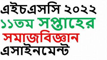 hsc assignment 2022 11th week somajbiggan  II HSC 2022 Sociology Assignment Answer 11th week