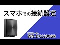 インターネットがつながらない　スマホで設定してみよう！　WN-DX1200GR［IODATA］