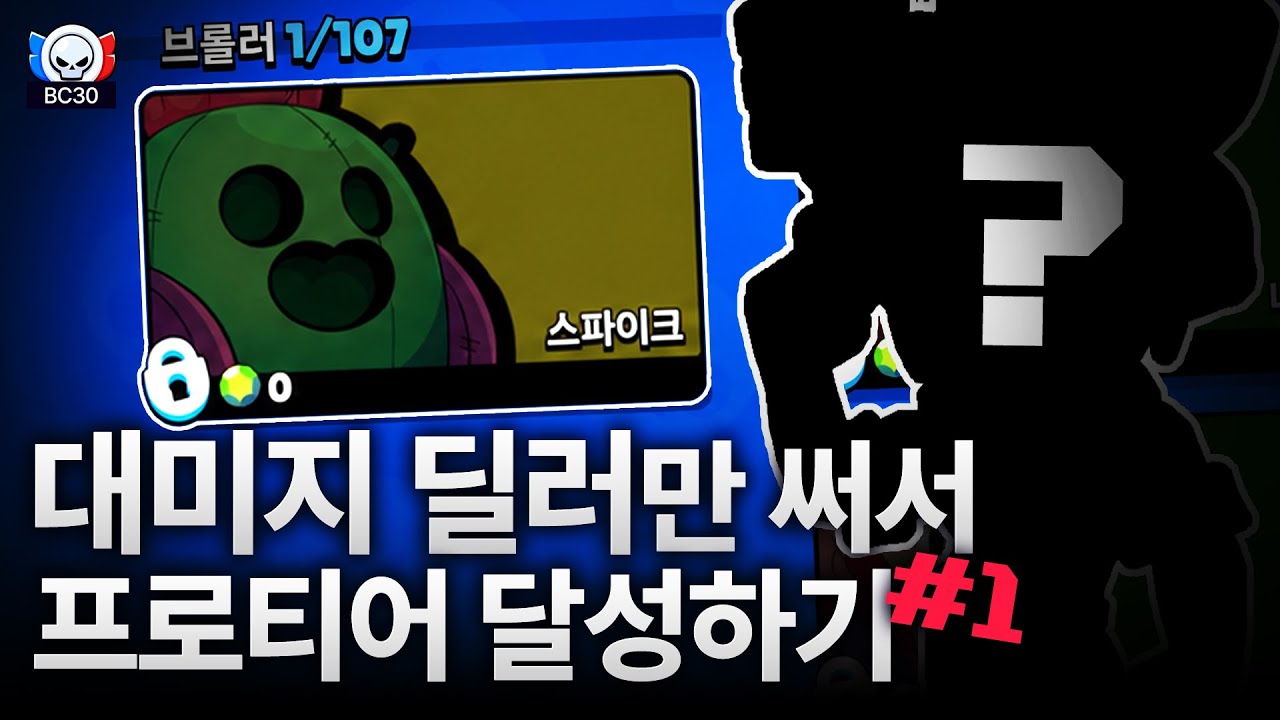 전설 브롤러를 공짜로 얻고 시작하는 방법이 있다? [BC30 시즌2]