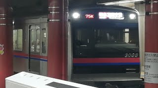 京成3000形  3033編成   75K   特急 羽田空港行き  浅草駅発車