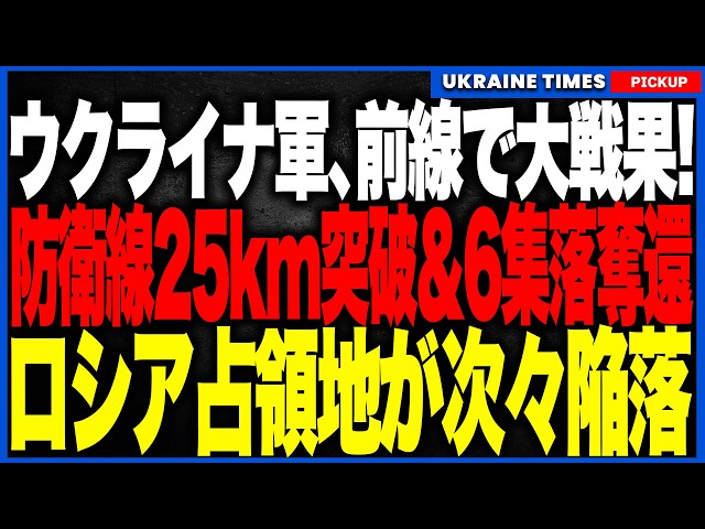 ウクライナ軍がついに大反撃開始！AIドローンでロシア軍の補給線と司令部を破壊し6集落を一気に奪還、最大25km突破でプーチン軍の防衛線が崩れ始める！