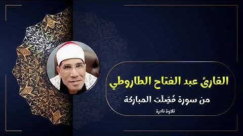 عبد الفتاح الطاروطي من سورة فصلت تلاوة نادرة
