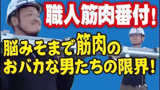 イケメン職人集団の筋肉の限界お見せします！過酷な足場職人の世界！