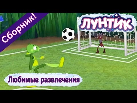 Лунтик - Любимые Развлечения Сборник 2017 Года