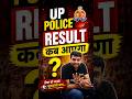 UP POLICE RESULT कब आएगा?🔥Ankit Sir #uppolice