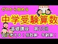 【中学受験算数】【倍数算】ゼロから始める中学受験算数２３　難問をあっさり攻略！倍数算・年齢算はこう解け！！【年齢算】