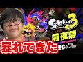【前夜祭】スプラ3の前夜祭で暴れてきたわこの野郎【Splatoon3/スプラトゥーン3】