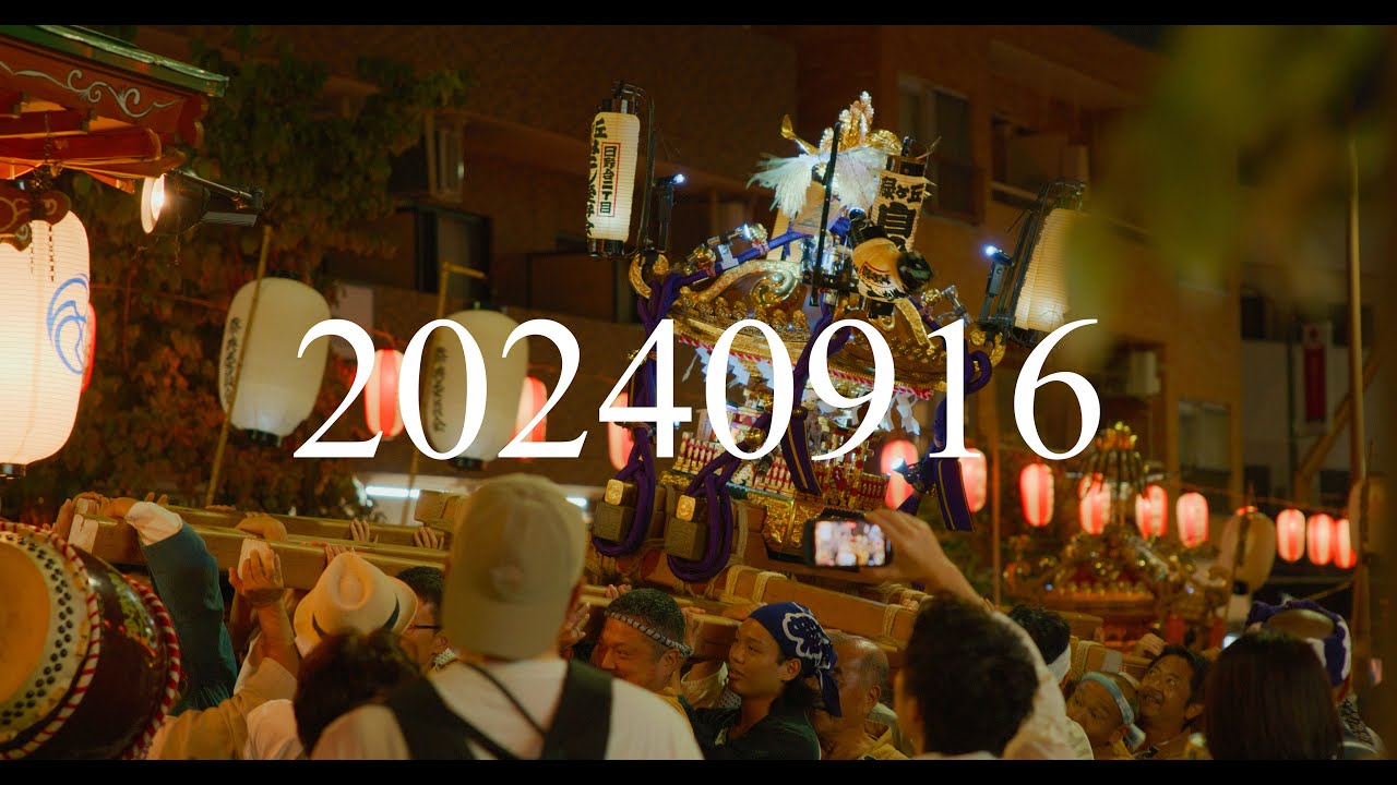 20240916 日野八坂神社例大祭 みこしパレード
