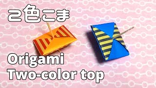 折り紙「こま」つまようじを使った2色のコマ Origami 'top'Two-color tops using toothpicks