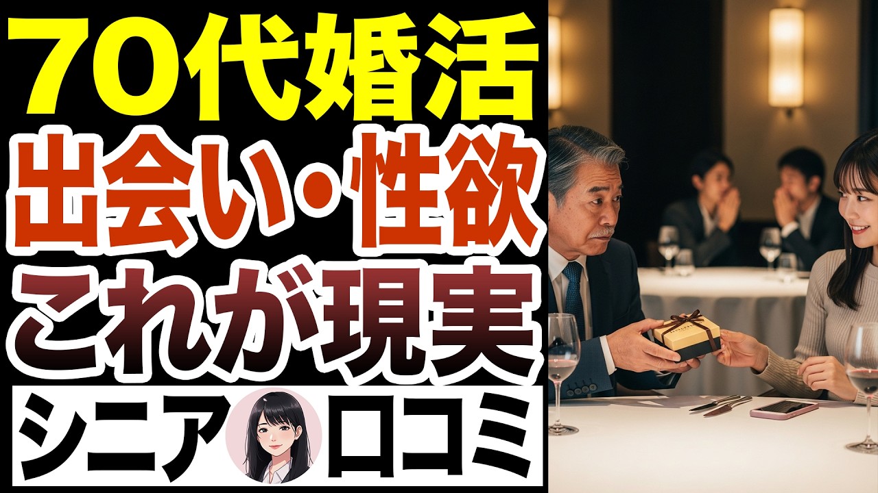 【シニア恋愛】70歳がまさかのアプリ婚活？結婚とお墓、性欲やお金事情などの口コミ３０選をお送りします【シニア婚活】