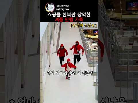 쇼핑몰 한복판 장악한 셔플 만렙 가족 thumbnail