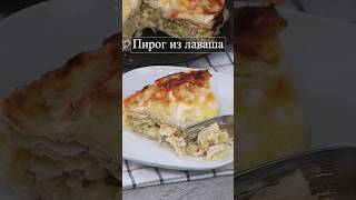 Пирог из лаваша  #пирогизлаваша #лаваш #лавашсначинкой #лавашрецепт #пирогскурицей #пирогскапустой